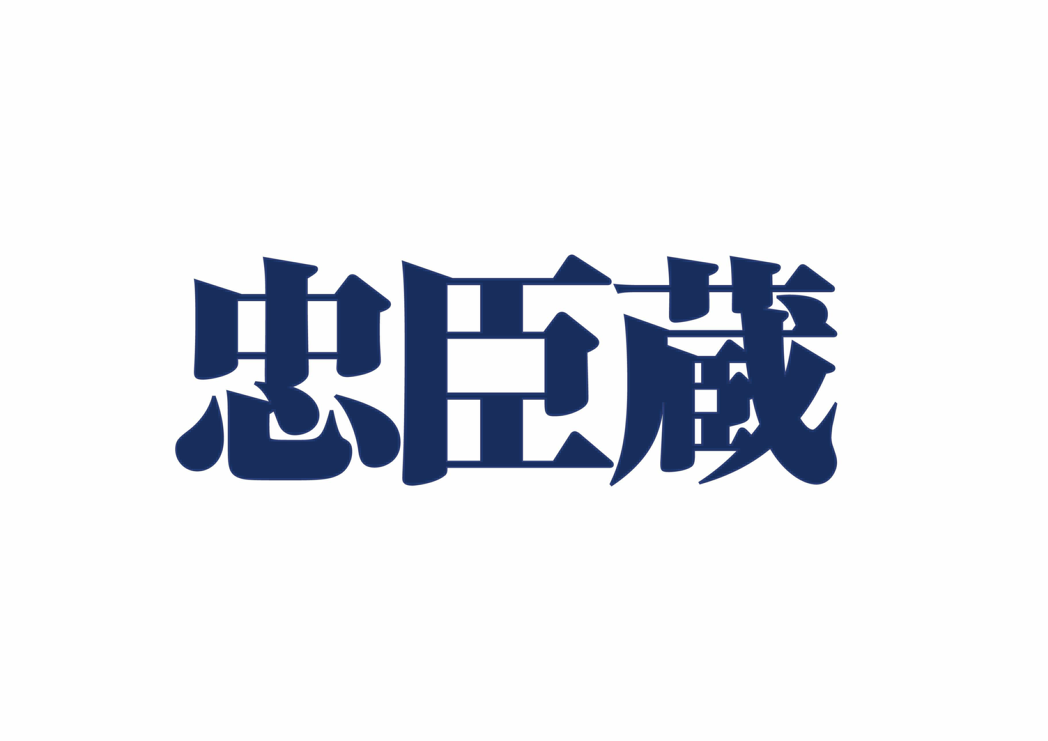 【藤林泰也】舞台「忠臣蔵」出演！