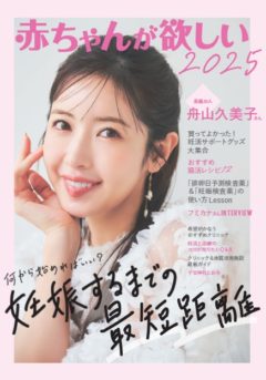 【舟山久美子】会報誌「赤ちゃんが欲しい2025」表紙掲載！