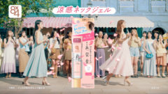【廣岡実夢】ニベア花王 「８ｘ４ アロマスイッチ 涼感ネックジェル アロマランウェイ篇」出演！