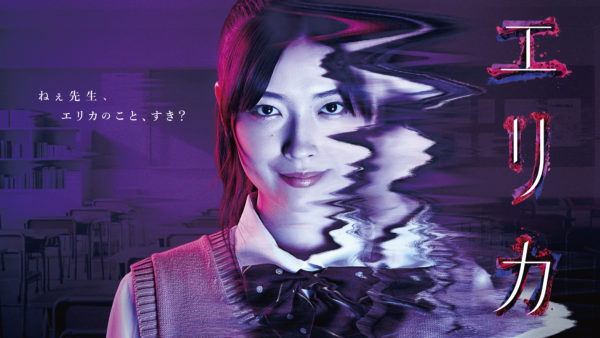 【辻村心響】FODオリジナルドラマ『エリカ』出演！