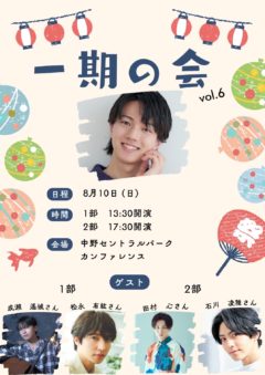【松永有紘】塩田一期のソロイベント「一期の会 vol.6」ゲスト出演！
