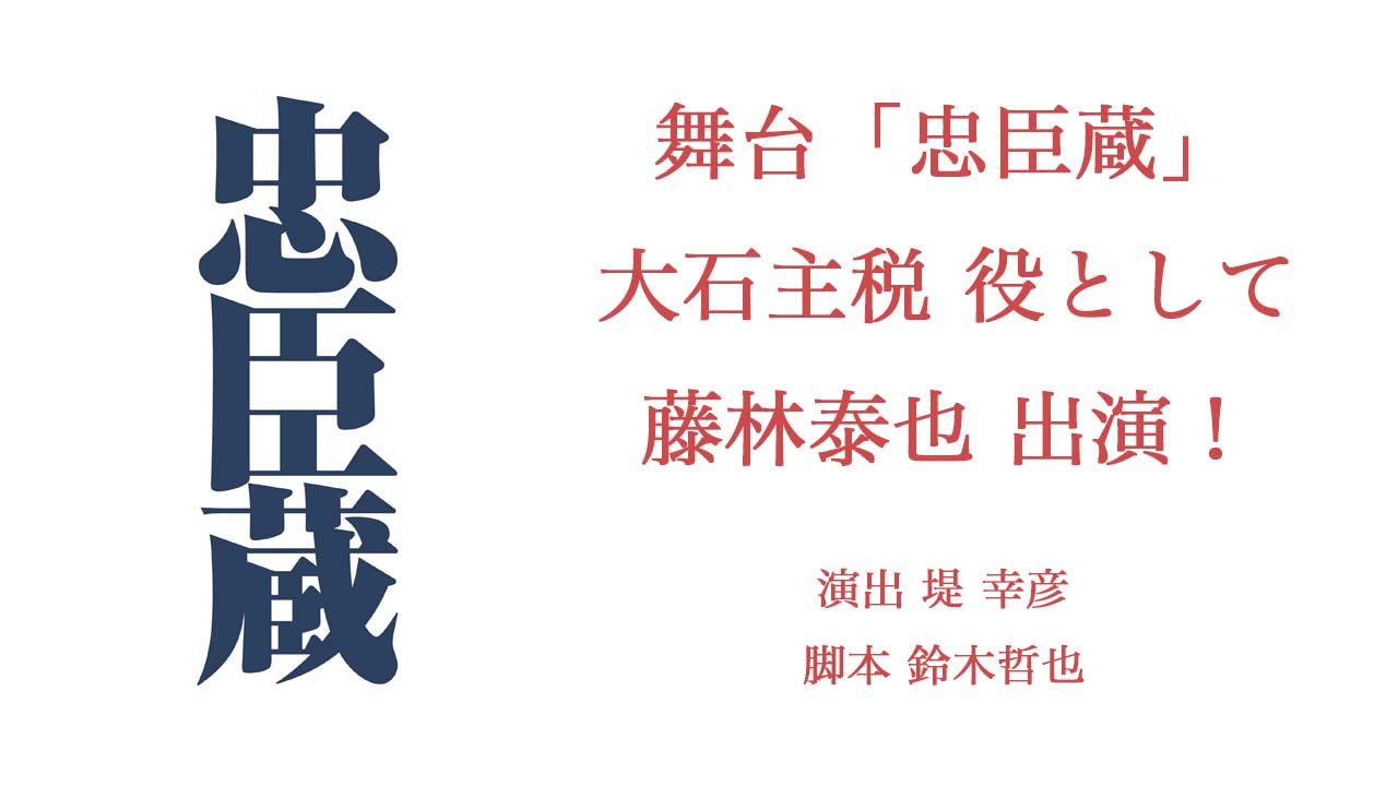 【藤林泰也】舞台「忠臣蔵」