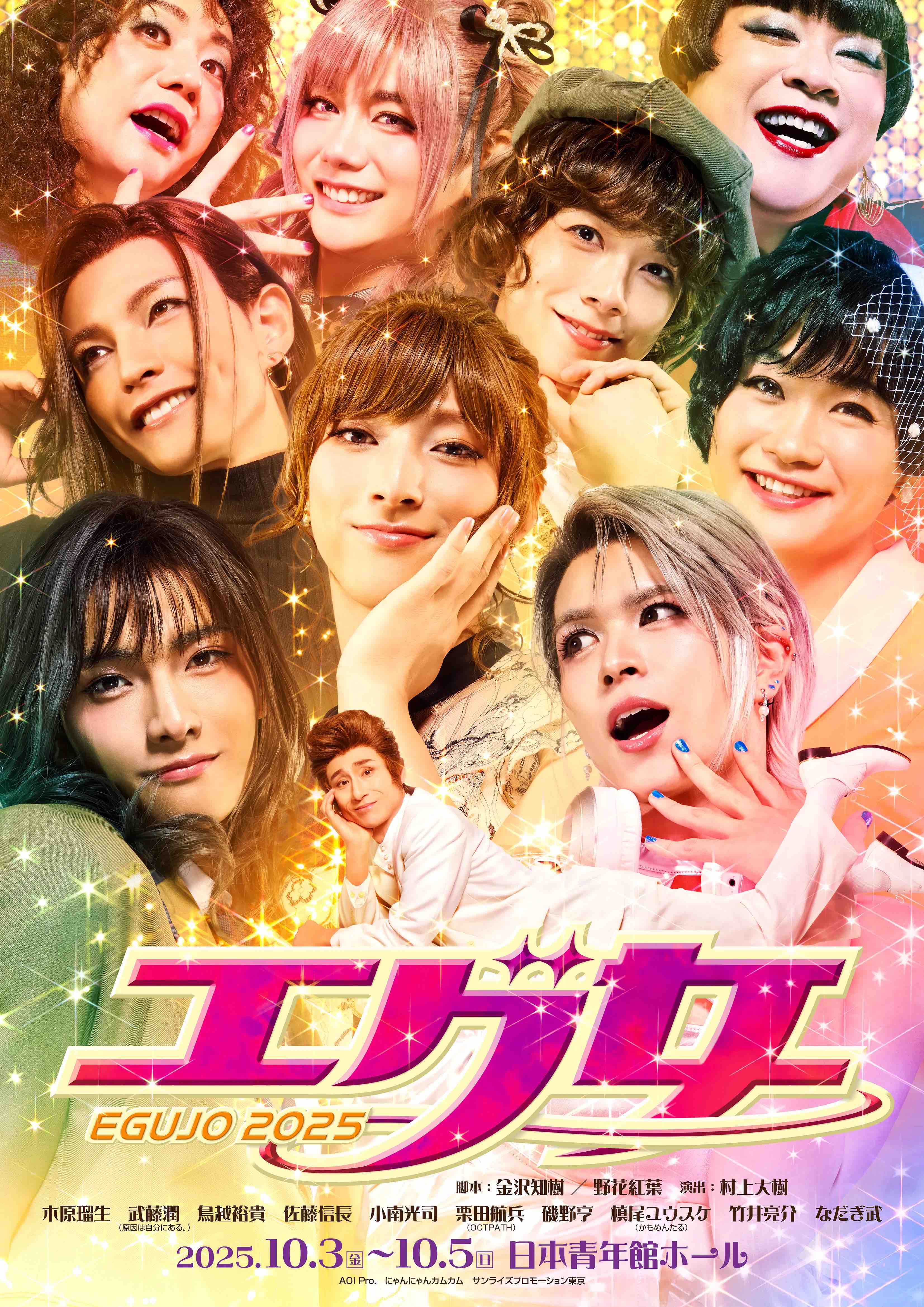 【小南光司】舞台『エグ女2025』出演決定！