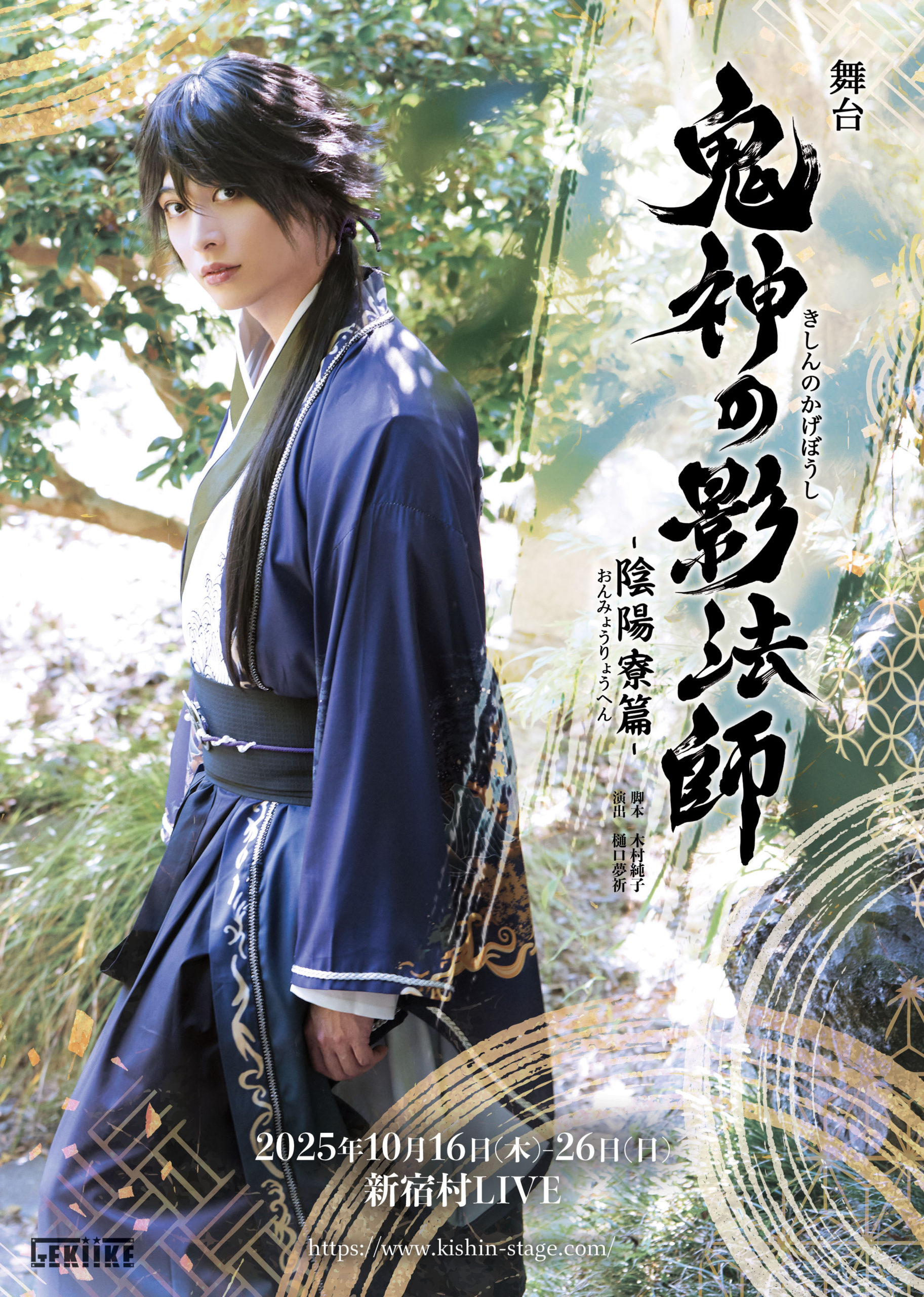 【渡邊樹】舞台「鬼神の影法師」−陰陽寮篇- 出演！