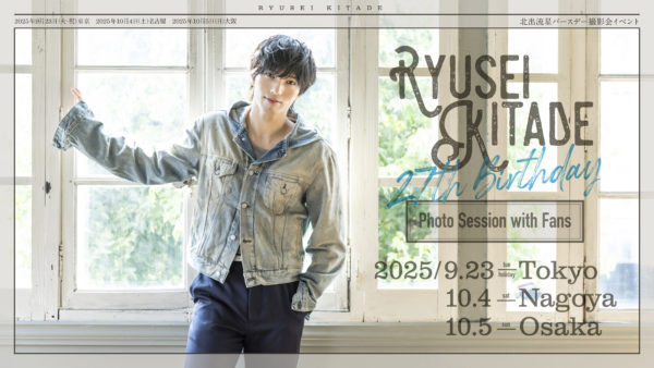 【北出流星】バースデー撮影会イベント決定！