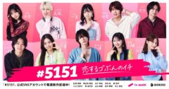 【朝比奈琉良】テレビ朝日×ごっこ倶楽部　縦型ショートドラマアカウント「＃5151」出演！