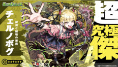 【椎名ひかり】モンスターストライクにて歌唱・デスボイスを担当！