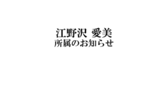 【江野沢 愛美】所属のお知らせ