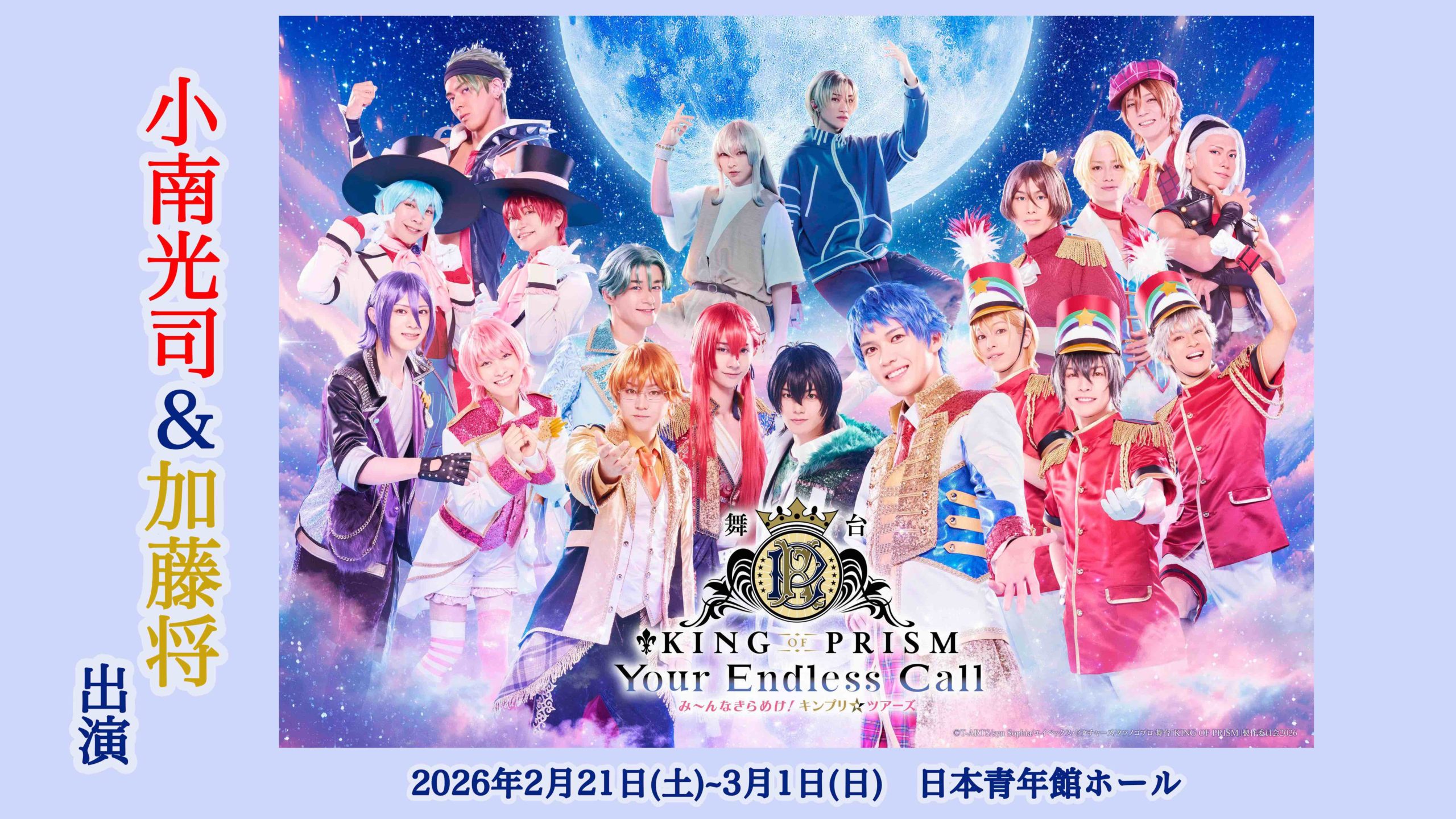 舞台「KING OF PRISM-Your Endless Call-み～んなきらめけ！キンプリ☆ツアーズ」