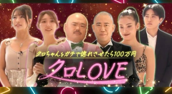 【新田ゆう】ABEMA「クロLOVE」に出演！
