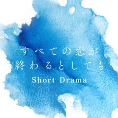 【若林星弥】ショートドラマ「すべての恋が終わるとしても」出演！