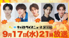 【中田凌多】キャストサイズニュース出演！