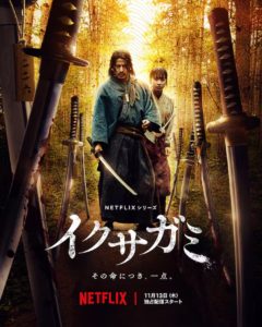 【宮城大樹】Netflixシリーズ『イクサガミ』出演決定！