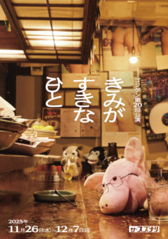 【大関れいか】ゴジゲン第20 回公演 『きみがすきな日と』出演！