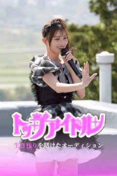 【三原羽衣】FODSHORT 『トップアイドル』　出演決定