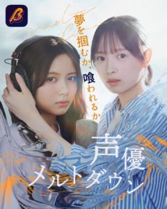 【川崎帆々花】「声優メルトダウン」W主演！
