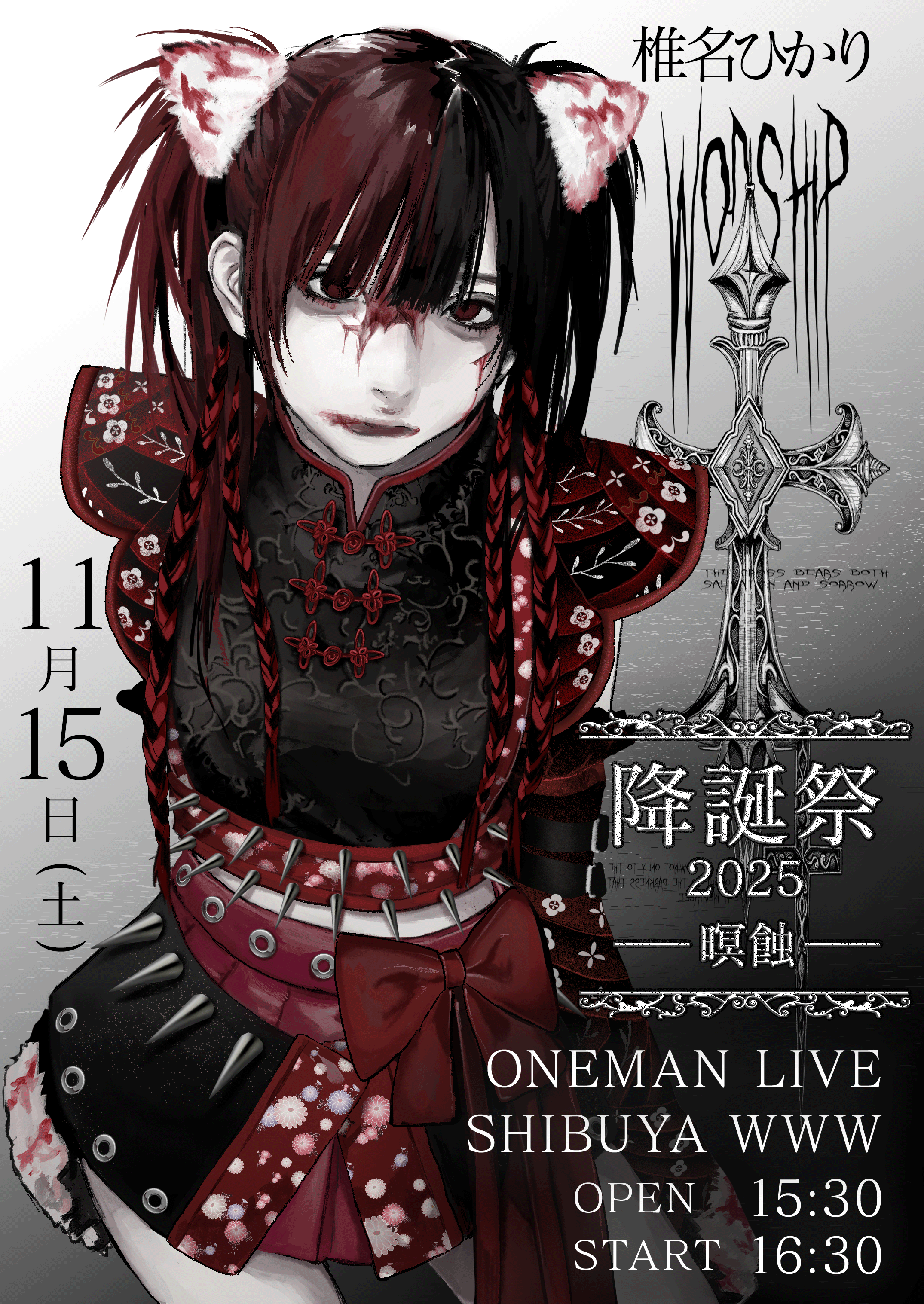 2025/11/15(sat) 椎名ひかり 降誕祭2025-暝蝕-開催決定
