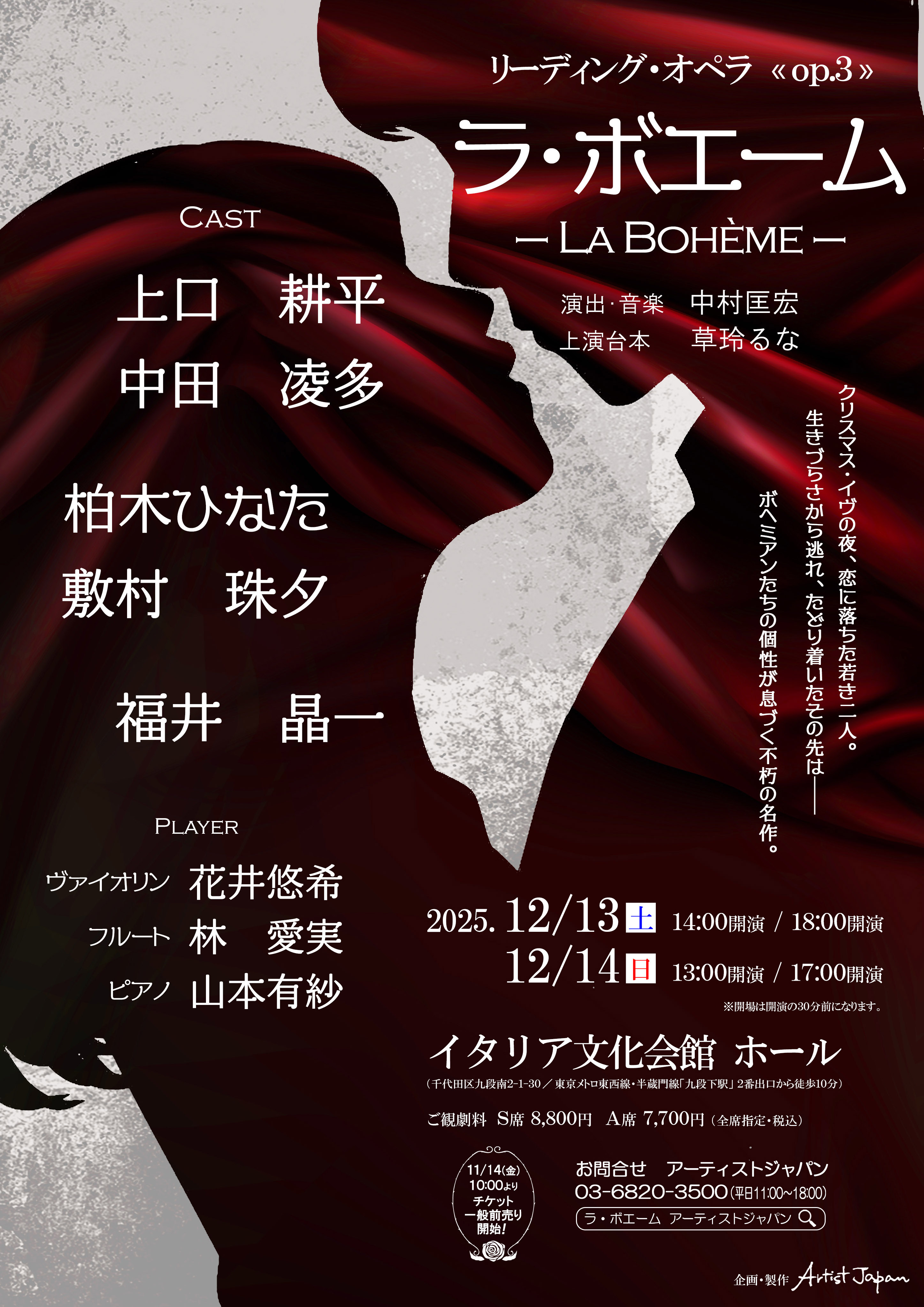 【中田凌多】リーディング・オペラOP.3「ラ・ボエーム」出演決定!