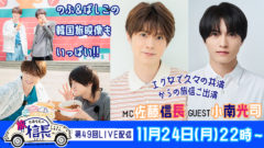 【小南光司】「旅する信長」11月放送回 ゲスト出演!