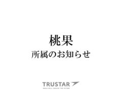 【桃果】所属のお知らせ