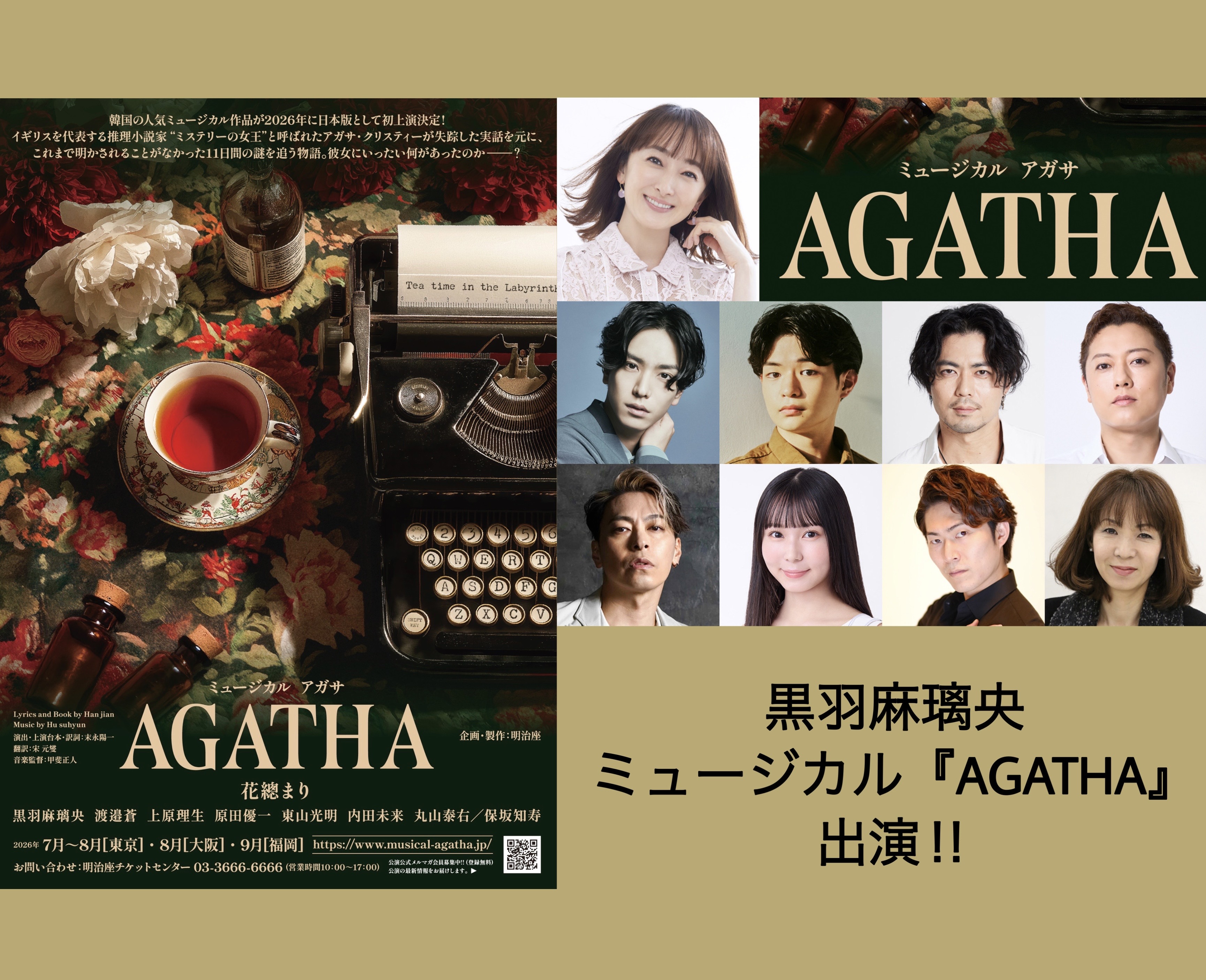 【黒羽麻璃央】ミュージカル『AGATHA』