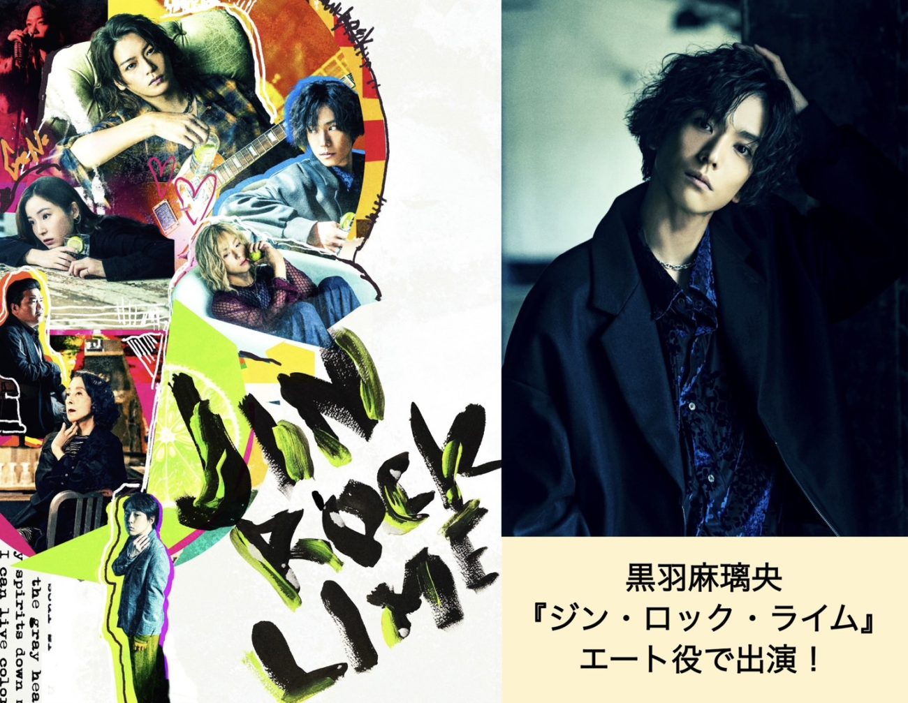 【黒羽麻璃央】PARCO PRODUCE 2026『ジン・ロック・ライム』