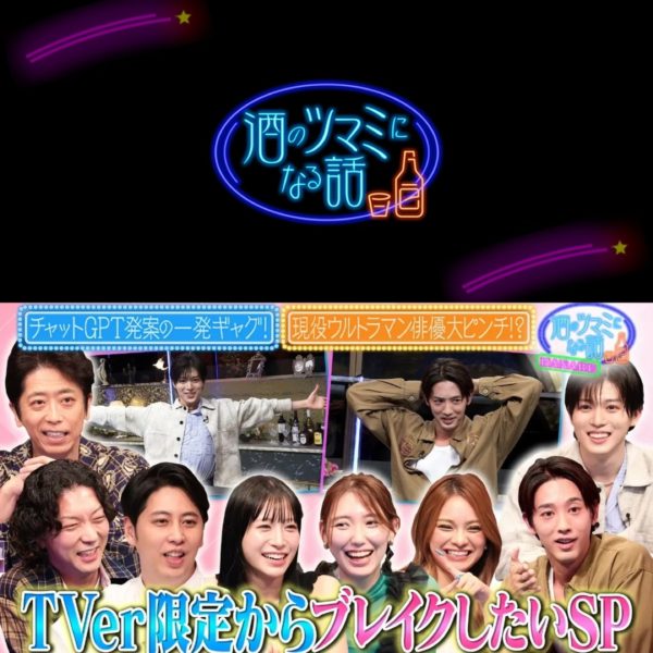 【新田ゆう】「酒のツマミになる話HANARE」出演！