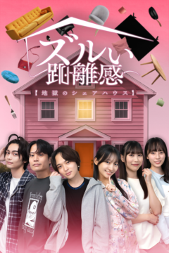 【朝比奈琉良】ショートドラマ「ズルい距離感」出演！