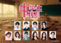 【小南光司】舞台「中学⽣⽇記 2025」主演決定！