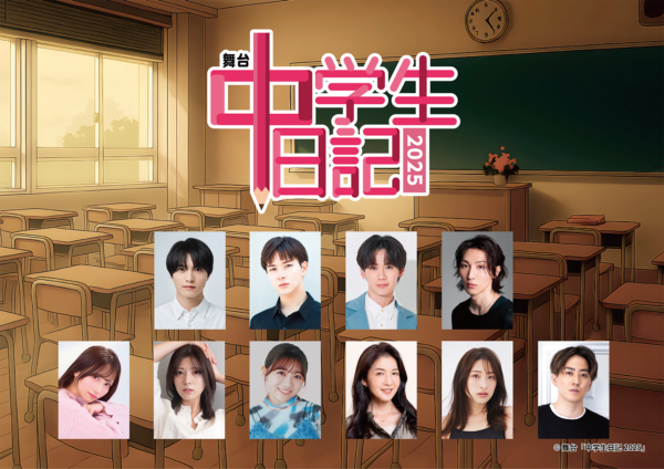 【小南光司】舞台「中学⽣⽇記 2025」主演決定！