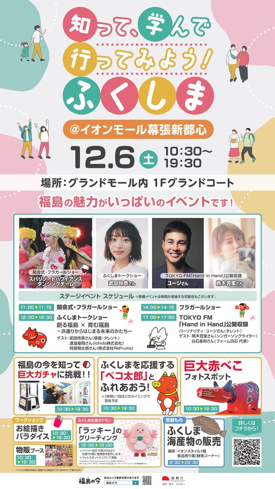 【武田玲奈】「知って、学んで、行ってみよう！ふくしま」トークショー出演決定！