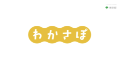 【秋田瑠威】とうきょう若者ヘルスサポート『わかさぽ』WEB動画 出演！
