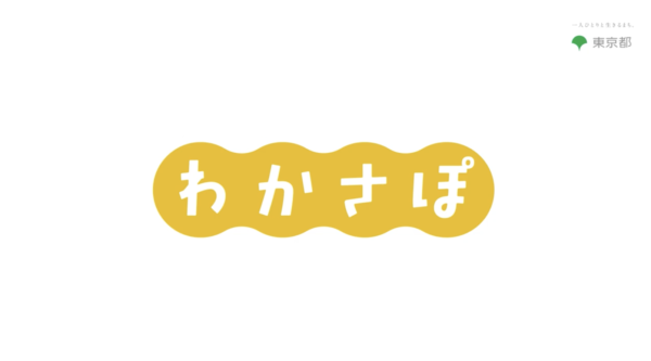 【秋田瑠威】とうきょう若者ヘルスサポート『わかさぽ』WEB動画 出演！