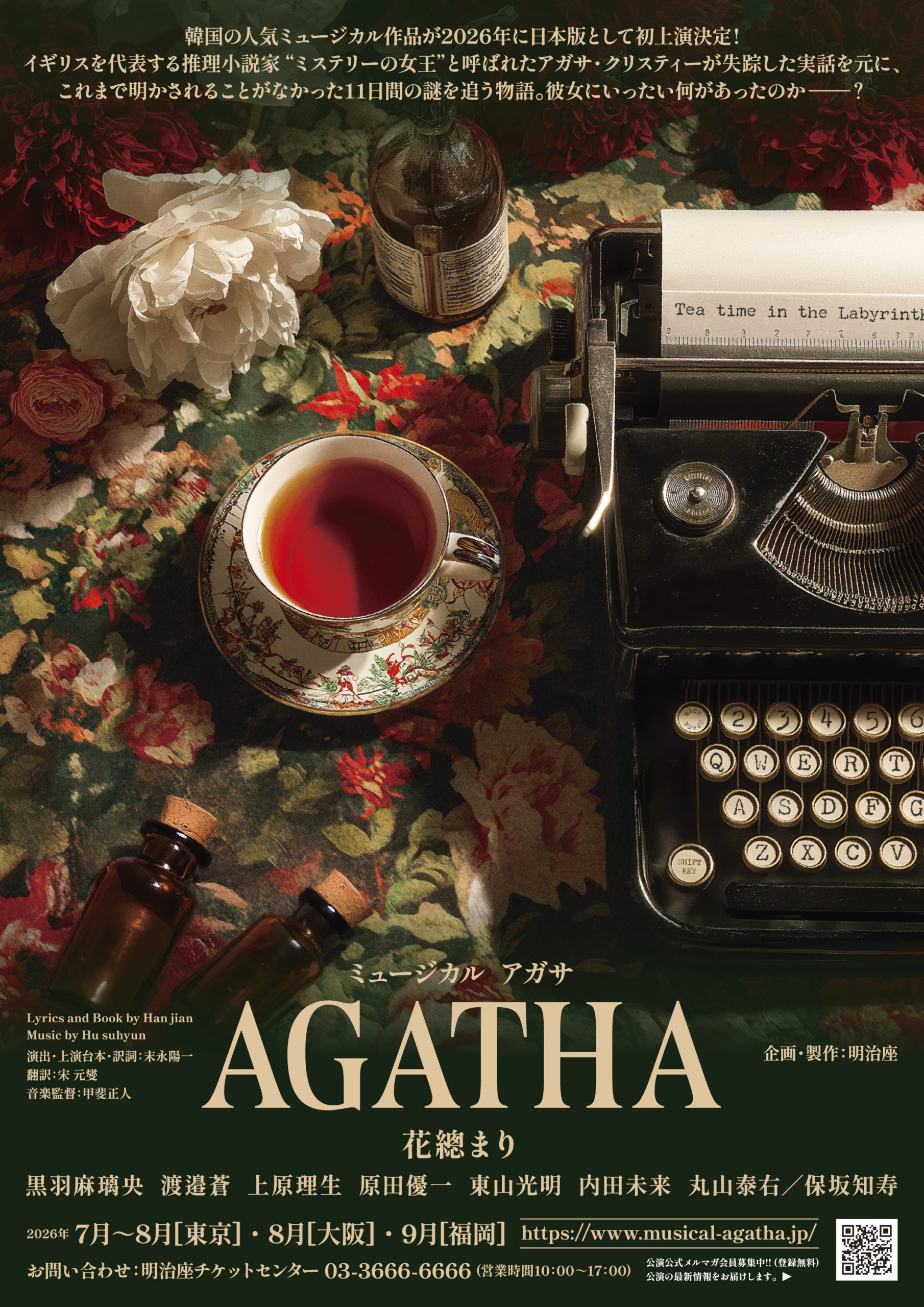【黒羽麻璃央】ミュージカル『AGATHA』出演決定！