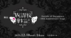 【河本景】舞台『放課後戦記 Decade of Decadence』 – 10th Anniversary Stage -　出演決定！