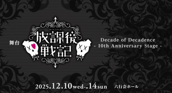 【河本景】舞台『放課後戦記 Decade of Decadence』 – 10th Anniversary Stage -　出演決定！