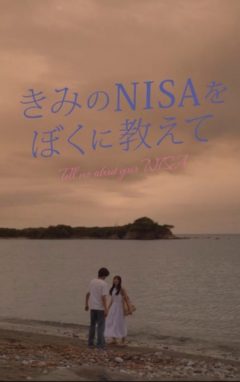 【赤羽流河】SBI証券「きみのNISAをぼくに教えて」