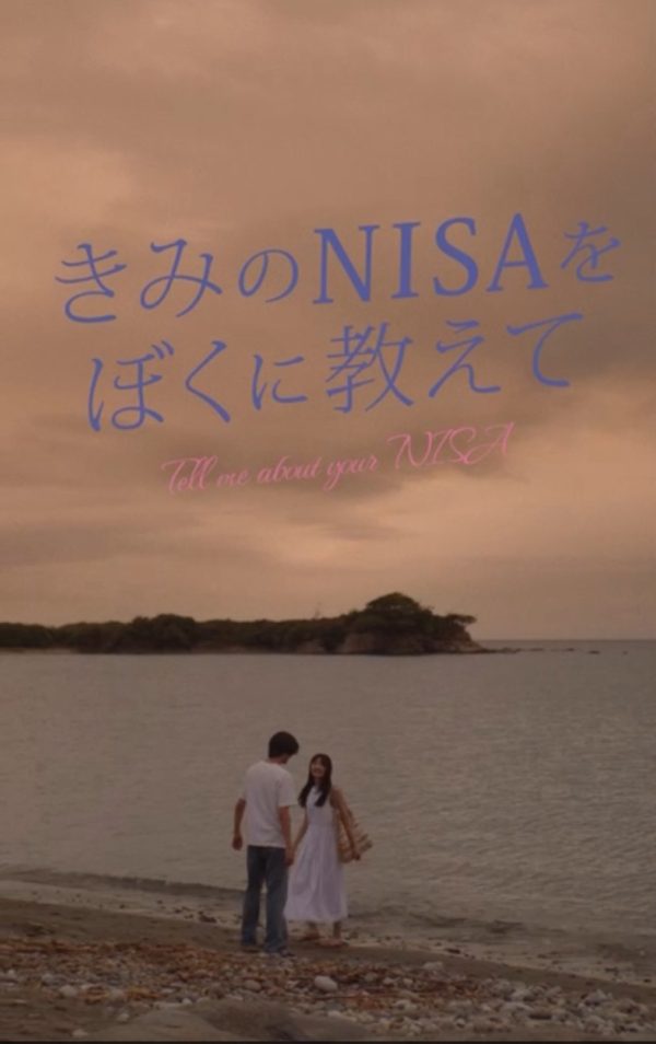 【赤羽流河】SBI証券「きみのNISAをぼくに教えて」