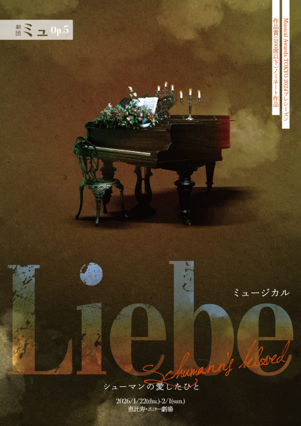 劇団ミュ Op.5 ミュージカル『Liebe シューマンの愛したひと』 梅田彩佳の出演が決定!!