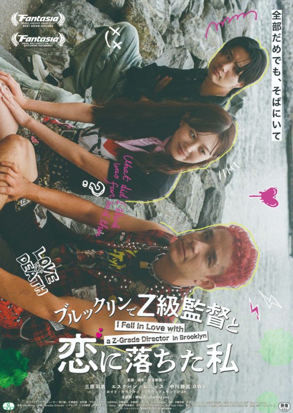 【三原羽衣】映画「ブルックリンでZ級監督と恋に落ちた私」ティザービジュアル・特報解禁‼