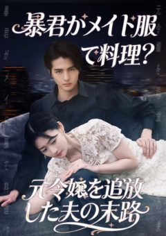 【赤羽流河】ショートドラマ 「暴君がメイド服で料理？ 元令嬢を追放した夫の末路」主演！