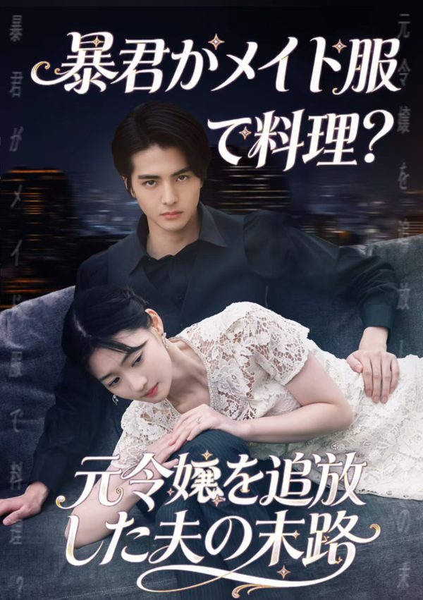 【赤羽流河】ショートドラマ 「暴君がメイド服で料理？ 元令嬢を追放した夫の末路」主演！