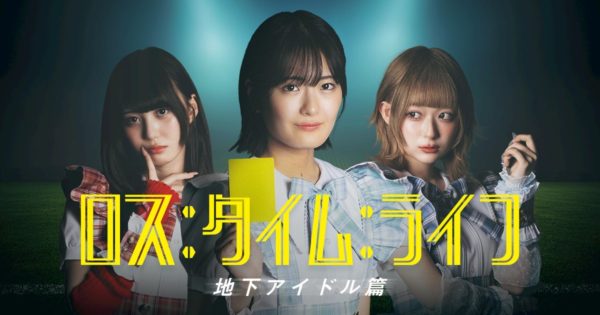 【三原羽衣】BUMP『ロス：タイム：ライフ』地下アイドル編に出演決定‼