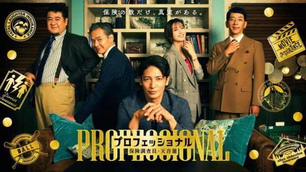 【大和奈央】フジテレビ「プロフェッショナル ～保険調査員・天音蓮～」第4話 出演！