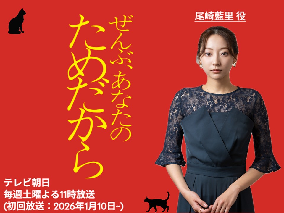 【武田玲奈】テレビ朝日「ぜんぶ、あなたのためだから」出演‼