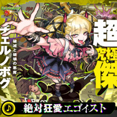 【椎名ひかり】モンスターストライク超究極・傑「チェルノボグ」BOSS曲「絶対狂愛エゴイスト 」配信決定！