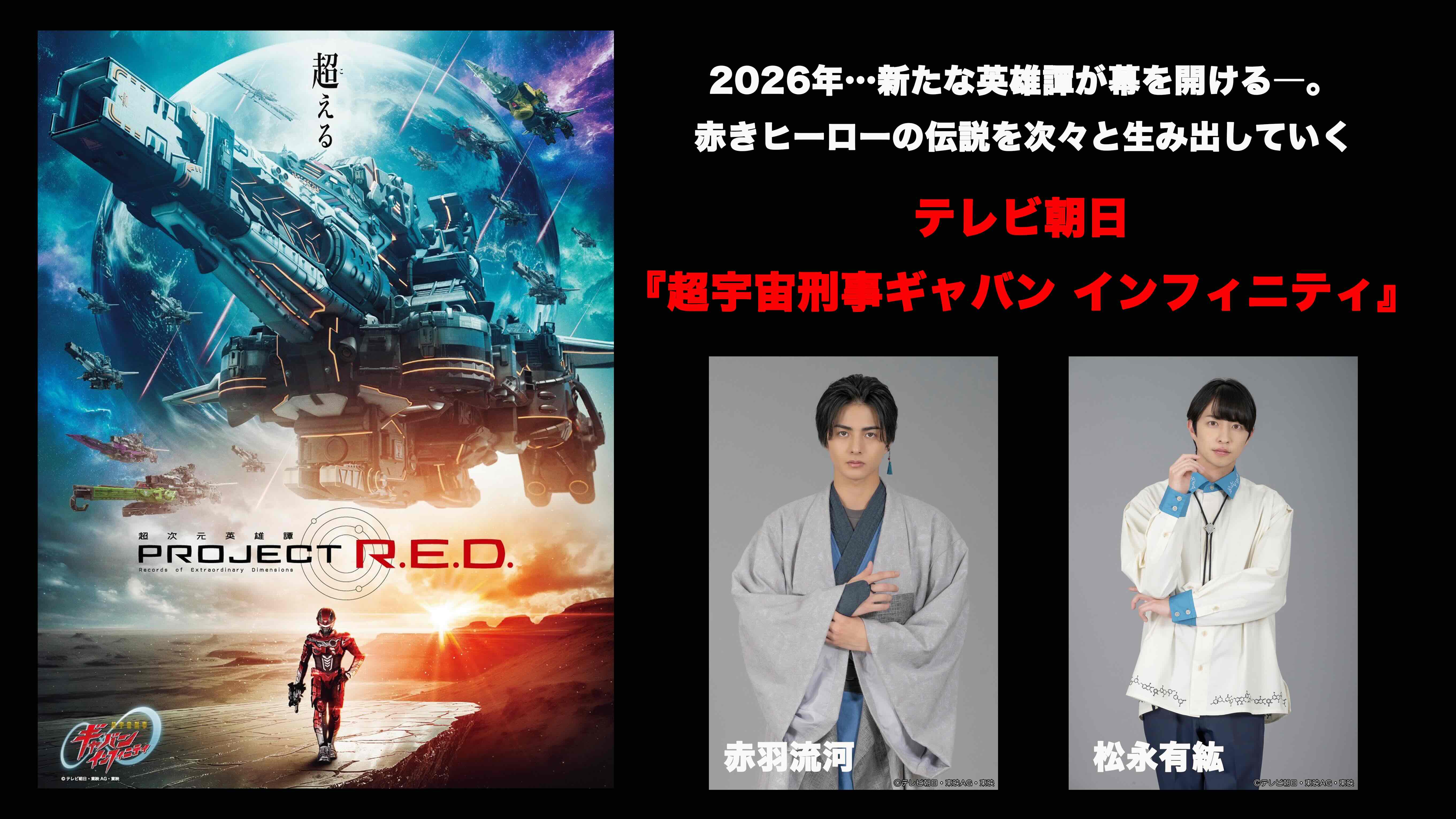 【赤羽流河・松永有紘】ギャバン