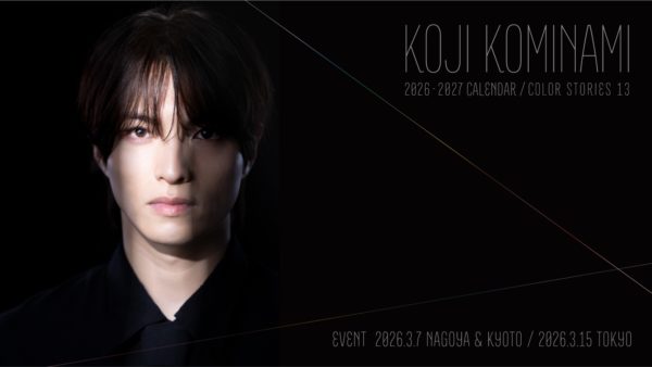 【小南光司】2026-2027年 カレンダー発売決定！