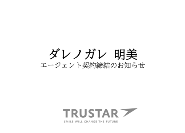 【ダレノガレ明美】エージェント契約締結のお知らせ