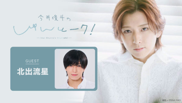 【北出流星】今井俊斗 #しゅんとーク 第3回 ゲスト出演決定！